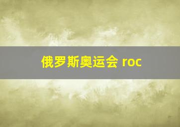 俄罗斯奥运会 roc